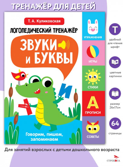 Логопедический тренажёр. Выпуск 2. Звуки и буквы. Говорим, пишем, запоминаем