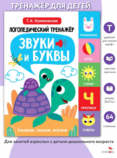 Логопедический тренажёр. Выпуск 4. Звуки и буквы. Говорим, пишем, играем
