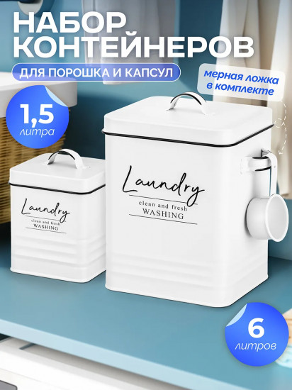 Набор контейнеров для хранения порошка и капсул с мерной ложкой «Laundry»
