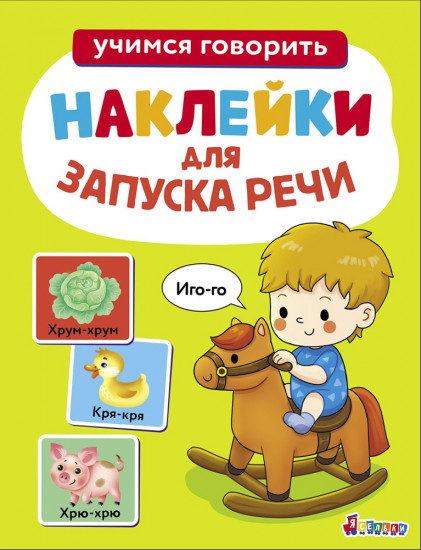 Наклейки для запуска речи. Иго-го. Выпуск 1
