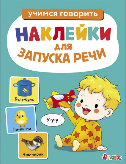 Наклейки для запуска речи. У-у-у. Выпуск 2