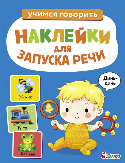 Наклейки для запуска речи. Динь-динь. Выпуск 3