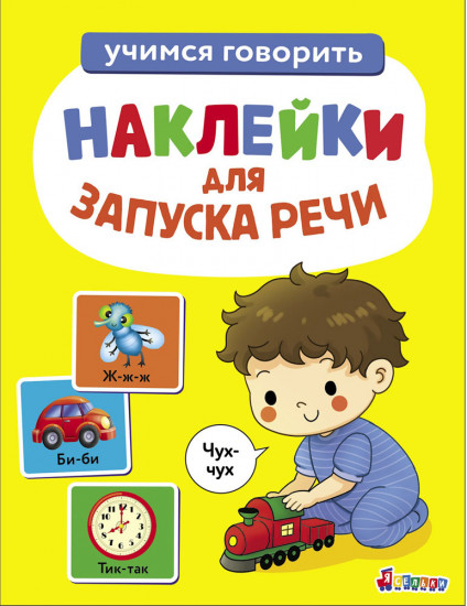 Наклейки для запуска речи. Чух-чух. Выпуск 4