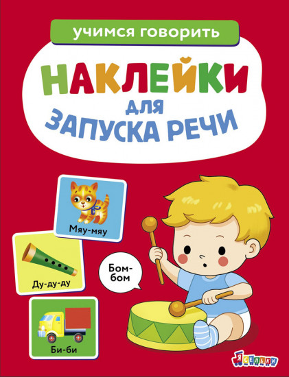 Наклейки для запуска речи. Бом-бом. Выпуск 5