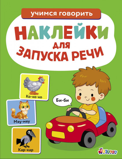 Наклейки для запуска речи. Би-би. Выпуск 6