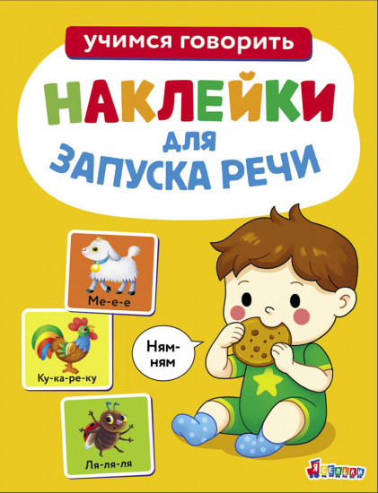 Наклейки для запуска речи. Ням-ням. Выпуск 8