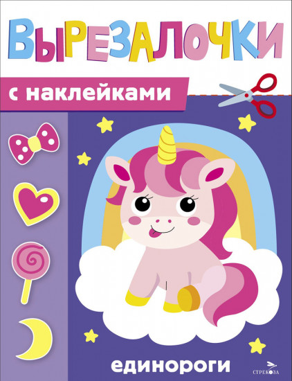 Единороги. Вырезалочки с наклейками