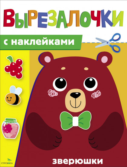 Зверюшки. Вырезалочки с наклейками