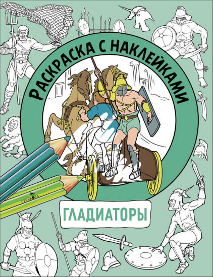 Гладиаторы. Раскраска с наклейками
