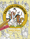 Индейцы. Раскраска с наклейками