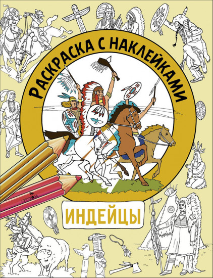 Индейцы. Раскраска с наклейками