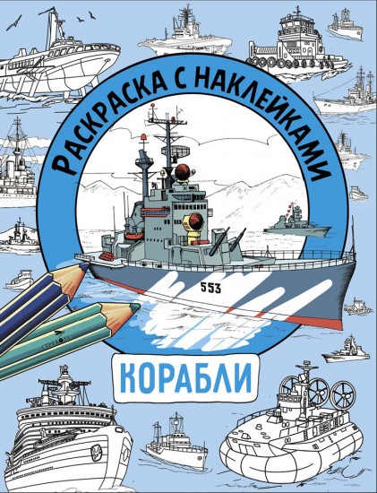 Корабли. Раскраска с наклейками