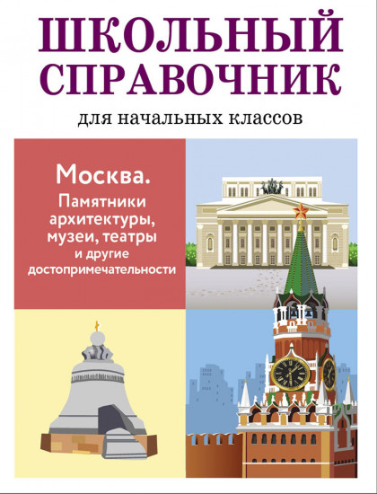 Москва. Памятники архитектуры, музеи, театры и другие достопримечательности