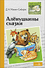 Аленушкины сказки