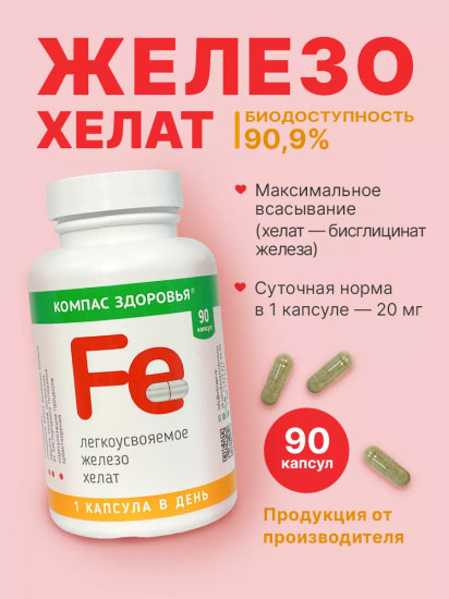 Капсулы «Железо легкоусвояемое»