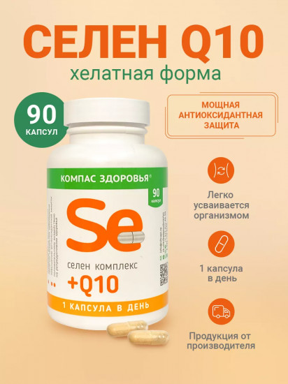 Капсулы «Комплекс Селен + Q10»