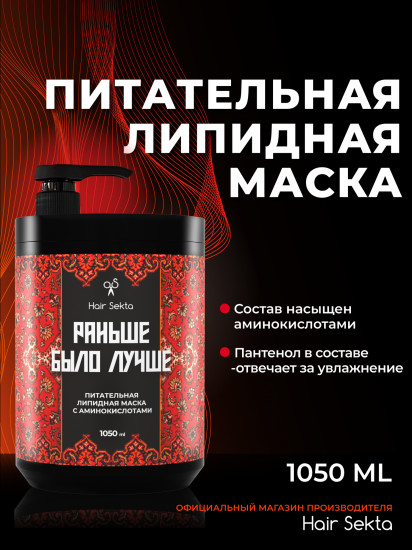 Маска для волос липидная «Раньше было лучше»