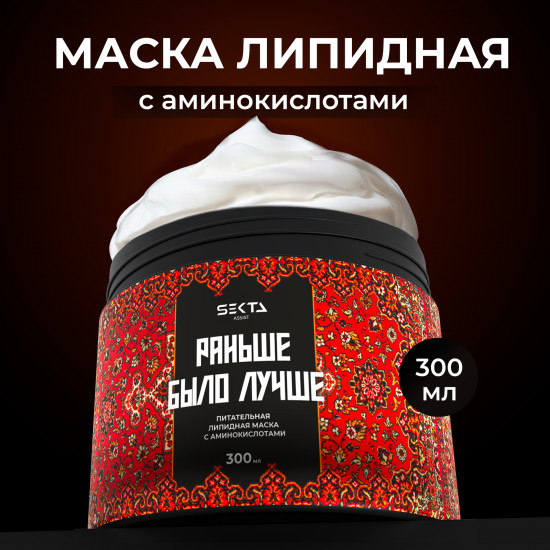 Маска для волос липидная «Раньше было лучше»