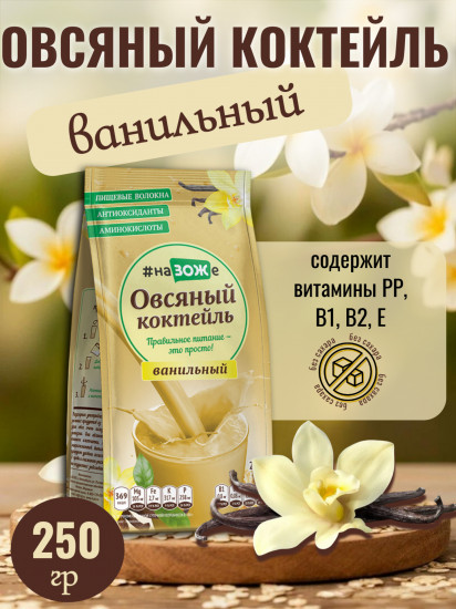 Коктейль овсяный с ванилью без сахара