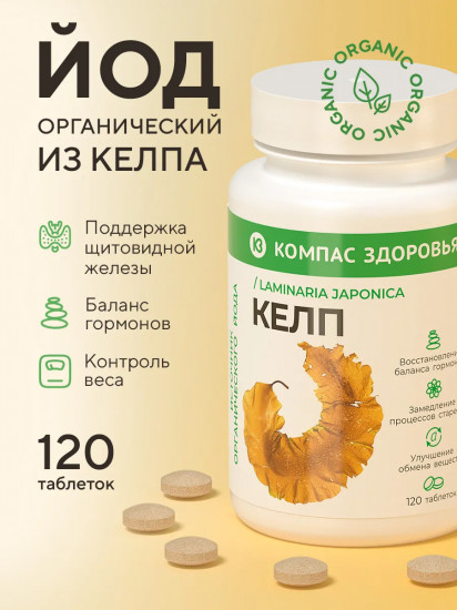 Пищевой растительный концентрат «Келп. Органический йод»