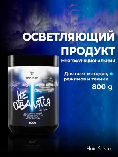 Многофункциональный осветляющий порошок для осветления волос