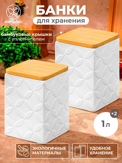 Набор банок для сыпучих продуктов с крышками «Узоры»