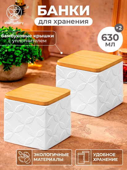 Набор банок для сыпучих продуктов с крышками «Узоры»