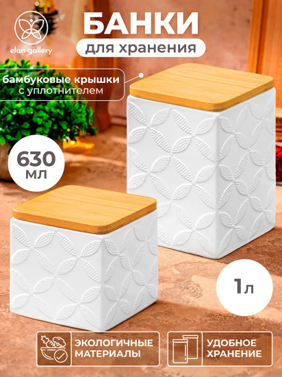 Набор банок для сыпучих продуктов с крышками «Узоры»