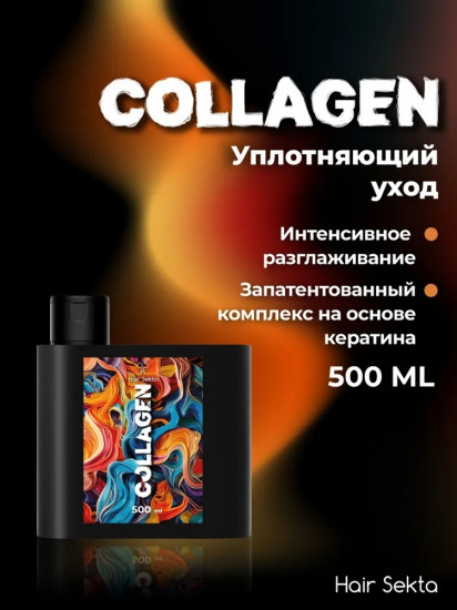 Уход для волос уплотняющий с разглаживанием «Collagen»