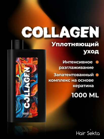 Уход для волос уплотняющий с разглаживанием «Collagen»