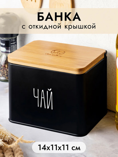 Емкость для хранения с откидной бамбуковой крышкой «Чай»