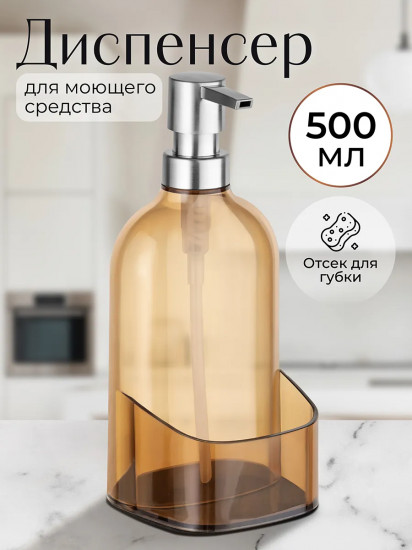 Диспенсер для моющего средства с отделением для губки