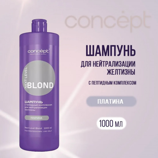 Шампунь для волос с пептидным комплексом для нейтрализации желтизны «Платина»