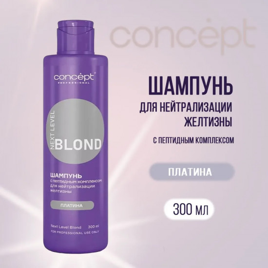 Шампунь для волос с пептидным комплексом для нейтрализации желтизны «Платина»