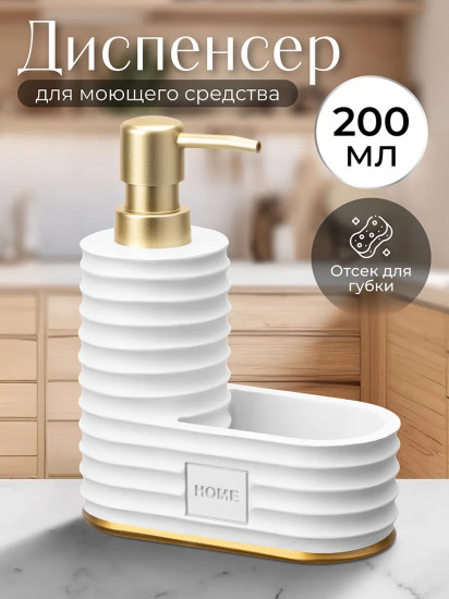Диспенсер для моющего средства с отделением для губки «Home»