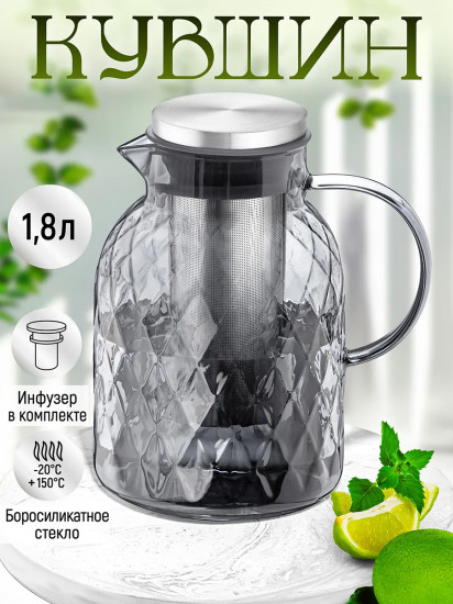 Кувшин с инфузером и крышкой «Crystal glass»