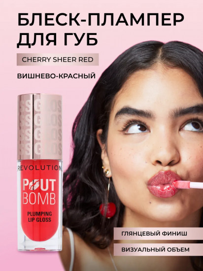 Блеск для губ «Pout Bomb Plumping Gloss», тон Cherry Sheer Red