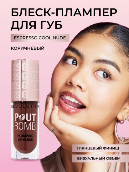 Блеск для губ «Pout Bomb Plumping Gloss», тон Espresso Cool Nude