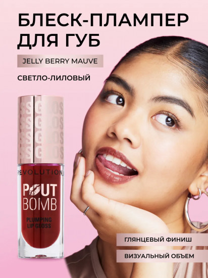 Блеск для губ «Pout Bomb Plumping Gloss», тон Jelly Berry Mauve