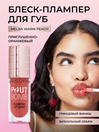 Блеск для губ «Pout Bomb Plumping Gloss», тон Melba Warm Peach