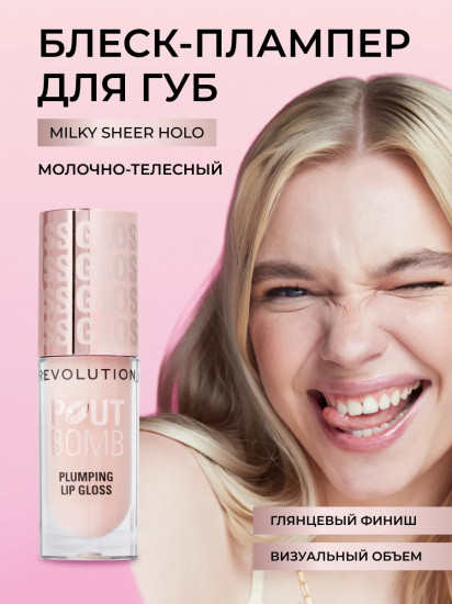 Блеск для губ «Pout Bomb Plumping Gloss», тон Milky Sheer Holo
