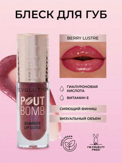 Блеск для губ «Pout Bomb Shimmer Lip», тон Berry Lustre