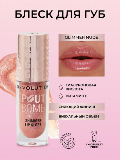 Блеск для губ «Pout Bomb Shimmer Lip», тон Glimmer Nude