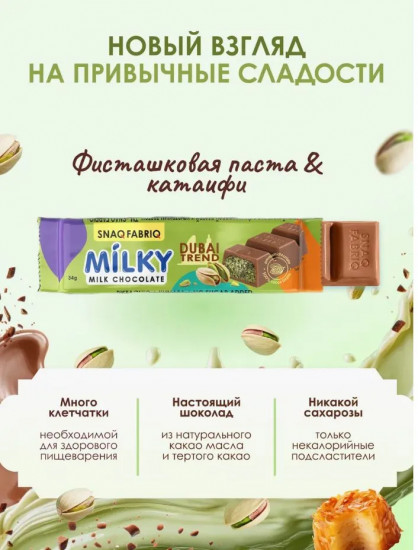 Молочный шоколад с фисташковой пастой и хрустящим тестом «Dubai Trend»