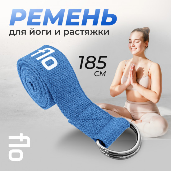 Ремень для йоги и растяжки