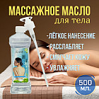 Масло для массажа увлажняющее