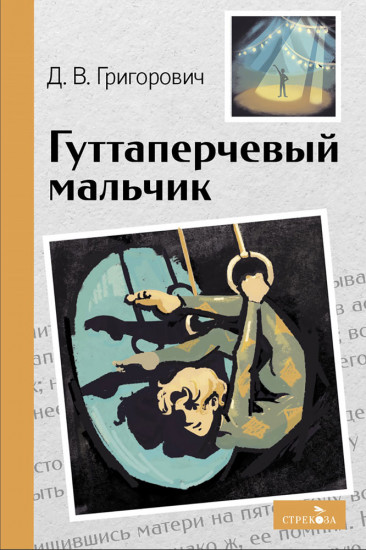 Гуттаперчивый мальчик