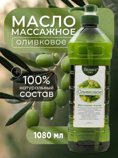 Массажное масло для тела «Оливково»