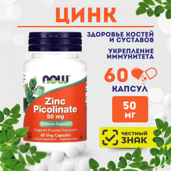 Капсулы «Zinc Picolinate»