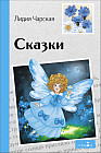 Сказки